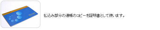 払込み部分の通帳のコピーを証明書として使います。