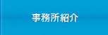 事務所紹介