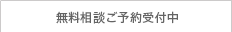 無料相談のご予約受付中