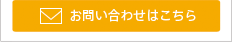 無料相談お問い合わせ