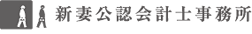 品川区五反田のアットホームな会計事務所　新妻公認会計士・税理士事務所
