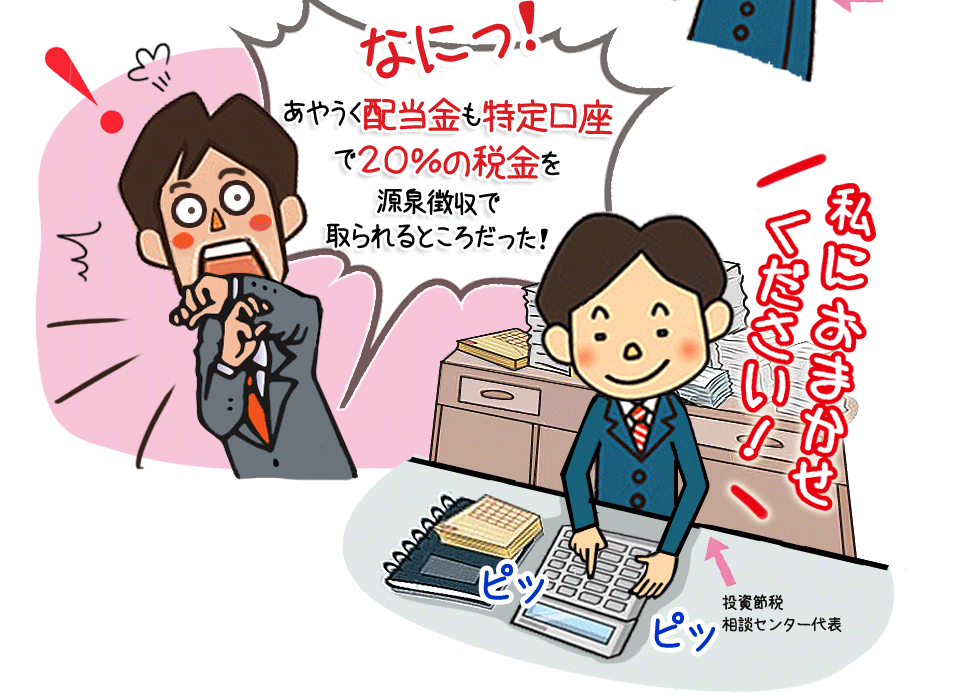 あやうく配当金も特定口座で20％の税金を源泉徴収で取られるところだった！