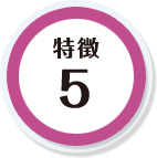 特徴5