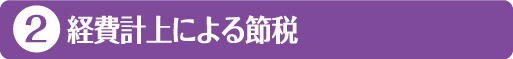 2・経費計上による節税