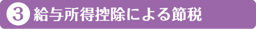 3・給与所得控除による節税