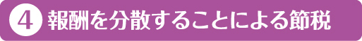 4・報酬を分散することによる節税