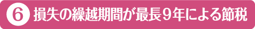 6・損失の繰越期間が最長９年による節税