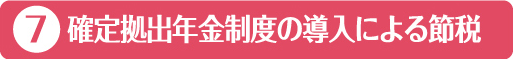 7・確定拠出年金制度の導入による節税