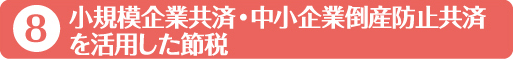 8・小規模企業共済・中小企業倒産防止共済を活用した節税