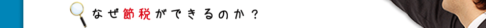 なぜ節税ができるのか？