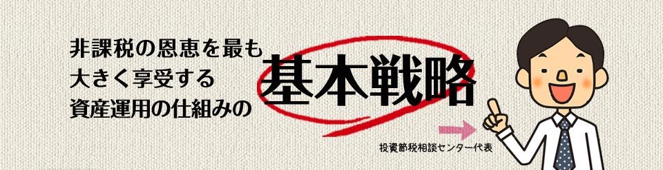 非課税の恩恵を最も大きく享受する資産運用の仕組みの基本戦略 