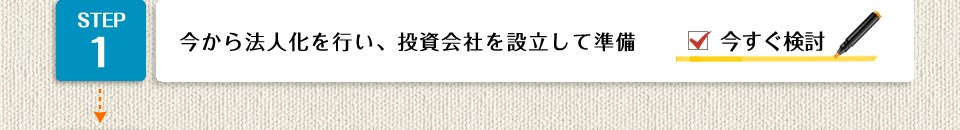 STEP1今から法人化を行い、投資会社を設立して準備