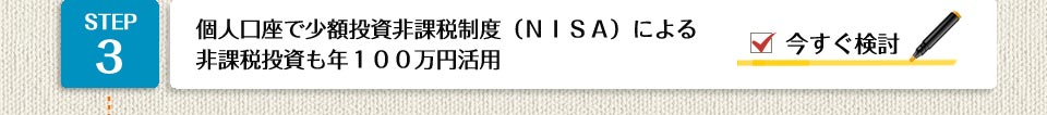 STEP3個人口座で少額投資非課税制度（ＮＩＳＡ）による非課税投資も年１００万円活用