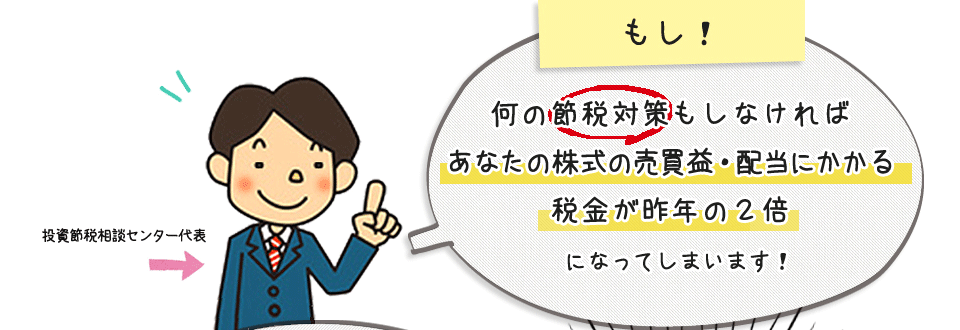 何の節税対策もしなければあなたの株式の売買益・配当にかかる税金が来年２倍になってしまいます！