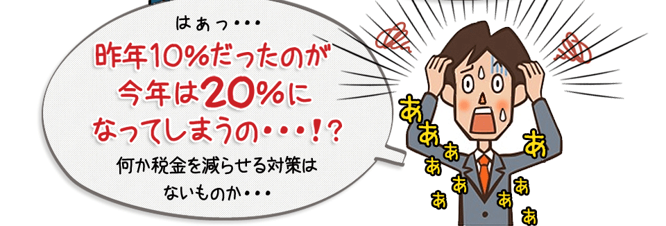 節税対策をしないと2倍？？