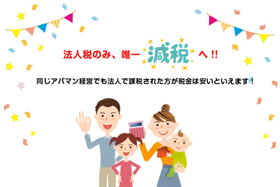 法人税のみ、唯一減税へ!!