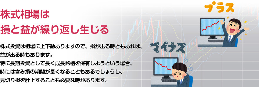 株式相場は損と益が繰り返し生じる