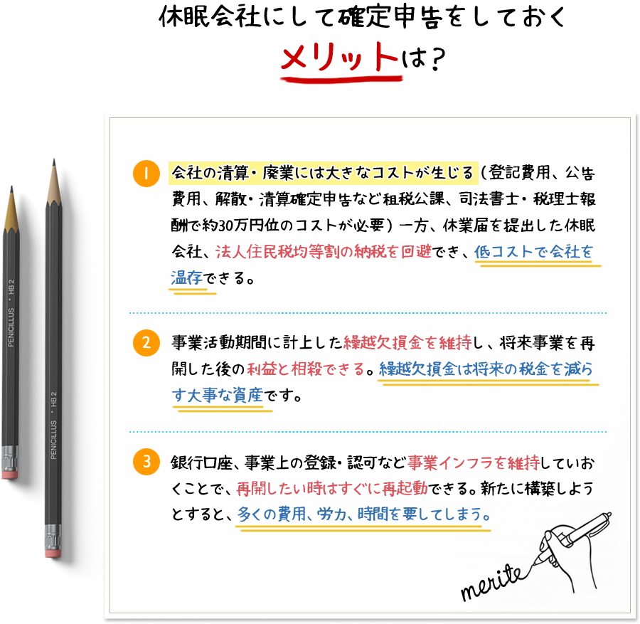 休眠会社にして確定申告をしておくメリットは?