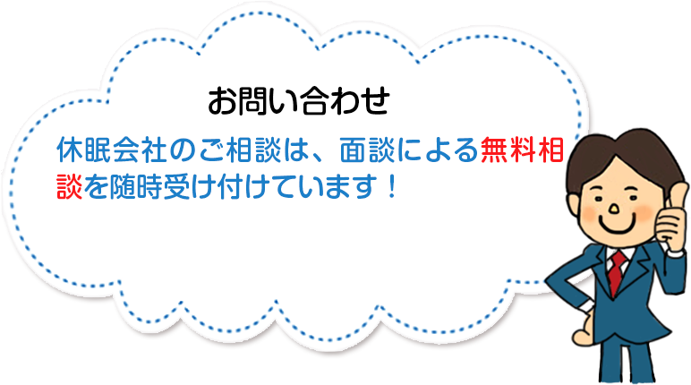 お問い合わせ　休眠会社のご相談は、面談による無料相談を随時受け付けています！