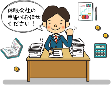休眠会社の申告はお任せください!