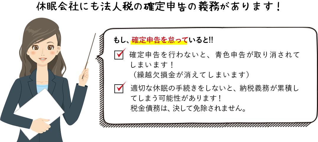 休眠会社にも法人税の確定申告の義務があります!