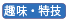 趣味・特技